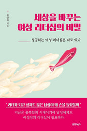세상을 바꾸는 여성 리더십의 비밀