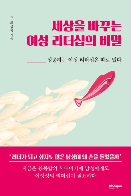 세상을 바꾸는 여성 리더십의 비밀