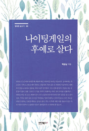 나이팅게일의 후예로 살다(행복한글쓰기 9)