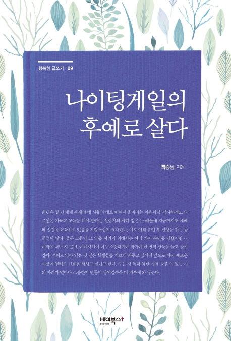 나이팅게일의 후예로 살다(행복한글쓰기 9)