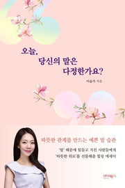 오늘, 당신의 말은 다정한가요?