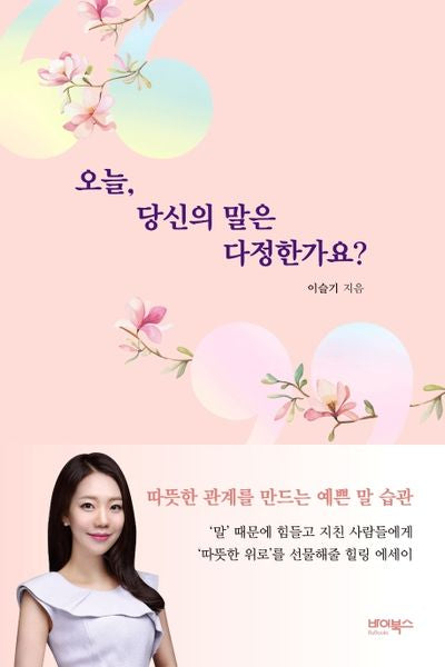 오늘, 당신의 말은 다정한가요?
