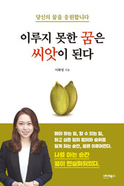 이루지 못한 꿈은 씨앗이 된다