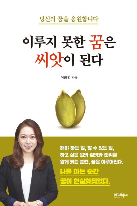 이루지 못한 꿈은 씨앗이 된다
