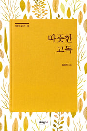 따뜻한 고독(행복한 글쓰기 10)