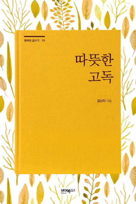 따뜻한 고독(행복한 글쓰기 10)