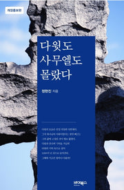 다윗도 사무엘도 몰랐다(개정증보판)