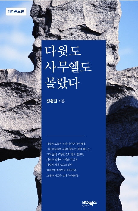 다윗도 사무엘도 몰랐다(개정증보판)