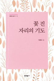 꽃 진 자리의 기도(행복한 글쓰기 11)(양장본 HardCover)