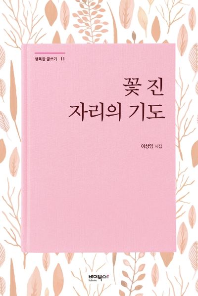 꽃 진 자리의 기도(행복한 글쓰기 11)(양장본 HardCover)