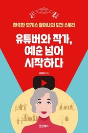 유튜버와 작가, 예순 넘어 시작하다