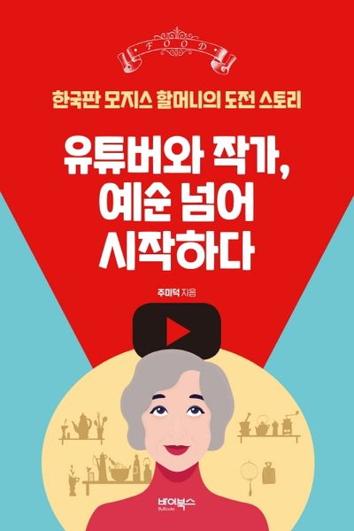 유튜버와 작가, 예순 넘어 시작하다