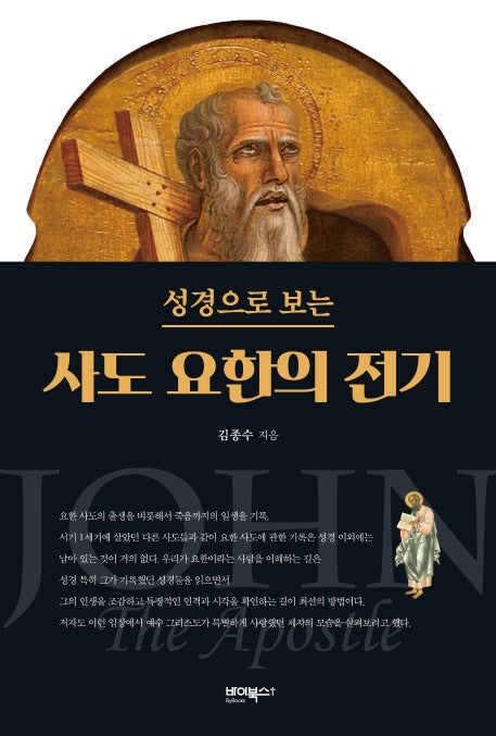 사도 요한의 전기(성경으로 보는)