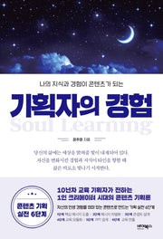 기획자의 경험(나의 지식과 경험이 콘텐츠가 되는)