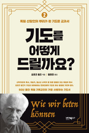 기도를 어떻게 드릴까요? 2
