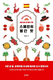 스페인의 빨간 맛