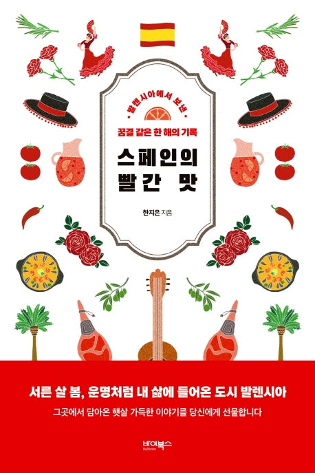 스페인의 빨간 맛