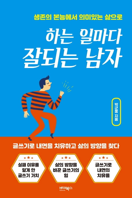 하는 일마다 잘되는 남자