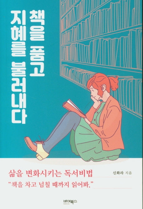 책을 품고 지혜를 불러내다