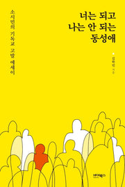 너는 되고 나는 안 되는 동성애