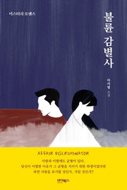 불륜 감별사