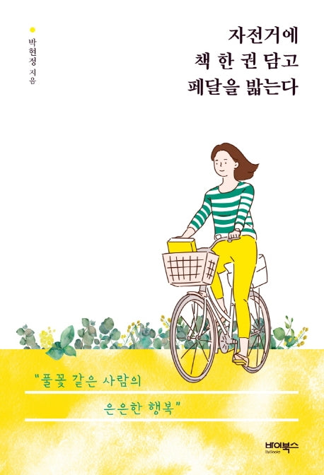 자전거에 책 한 권 담고 페달을 밟는다