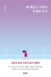 꽤 괜찮은 사람의 유쾌한 반성