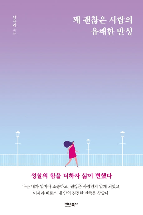 꽤 괜찮은 사람의 유쾌한 반성