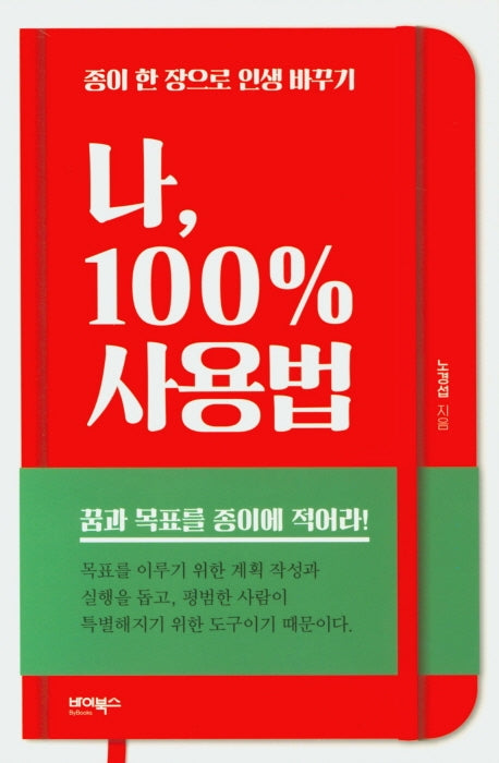 나, 100% 사용법