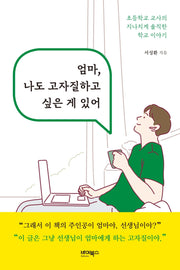 엄마, 나도 고자질하고 싶은 게 있어