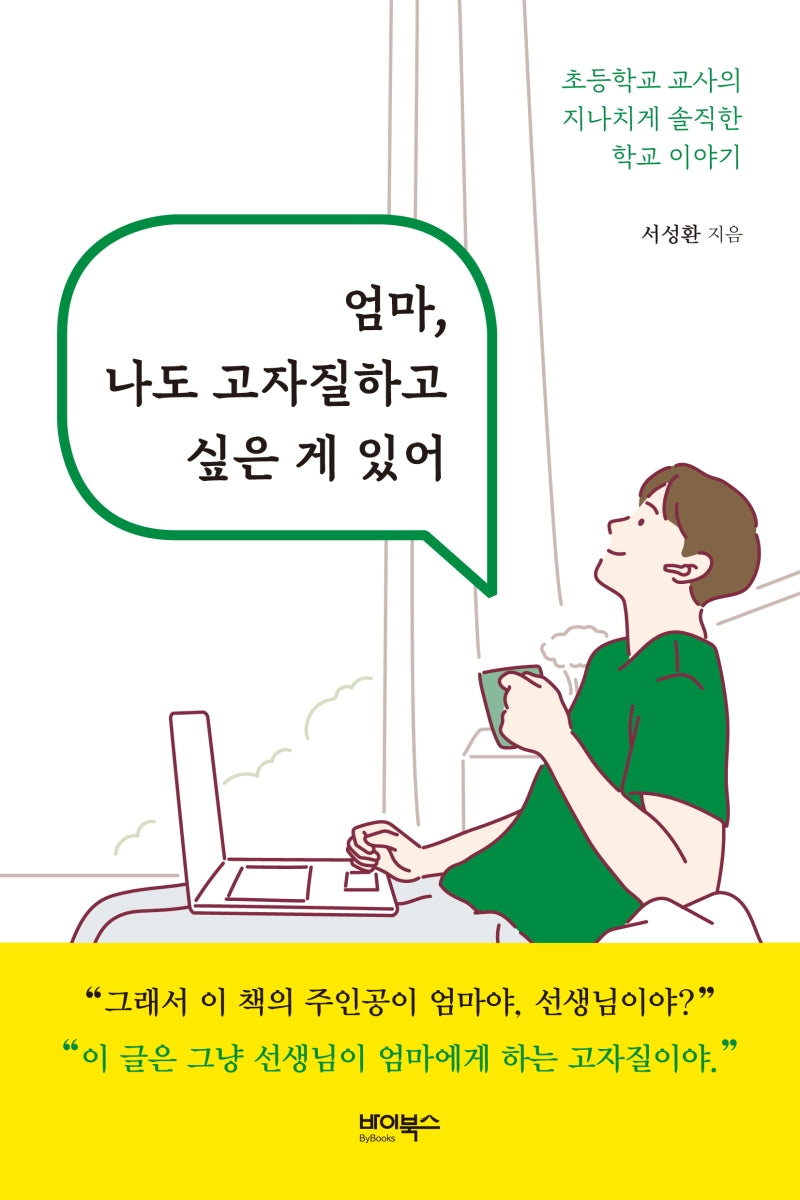 엄마, 나도 고자질하고 싶은 게 있어