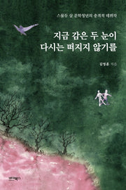 지금 감은 두 눈이 다시는 떠지지 않기를