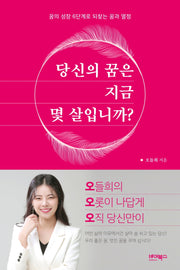당신의 꿈은 지금 몇 살입니까?
