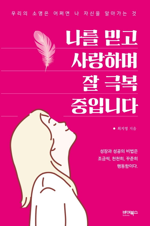 나를 믿고 사랑하며 잘 극복 중입니다