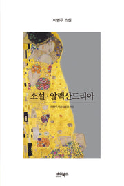 소설·알렉산드리아(개정판)
