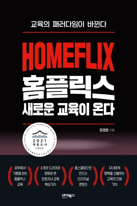 홈플릭스 새로운 교육이 온다(양장본 Hardcover)