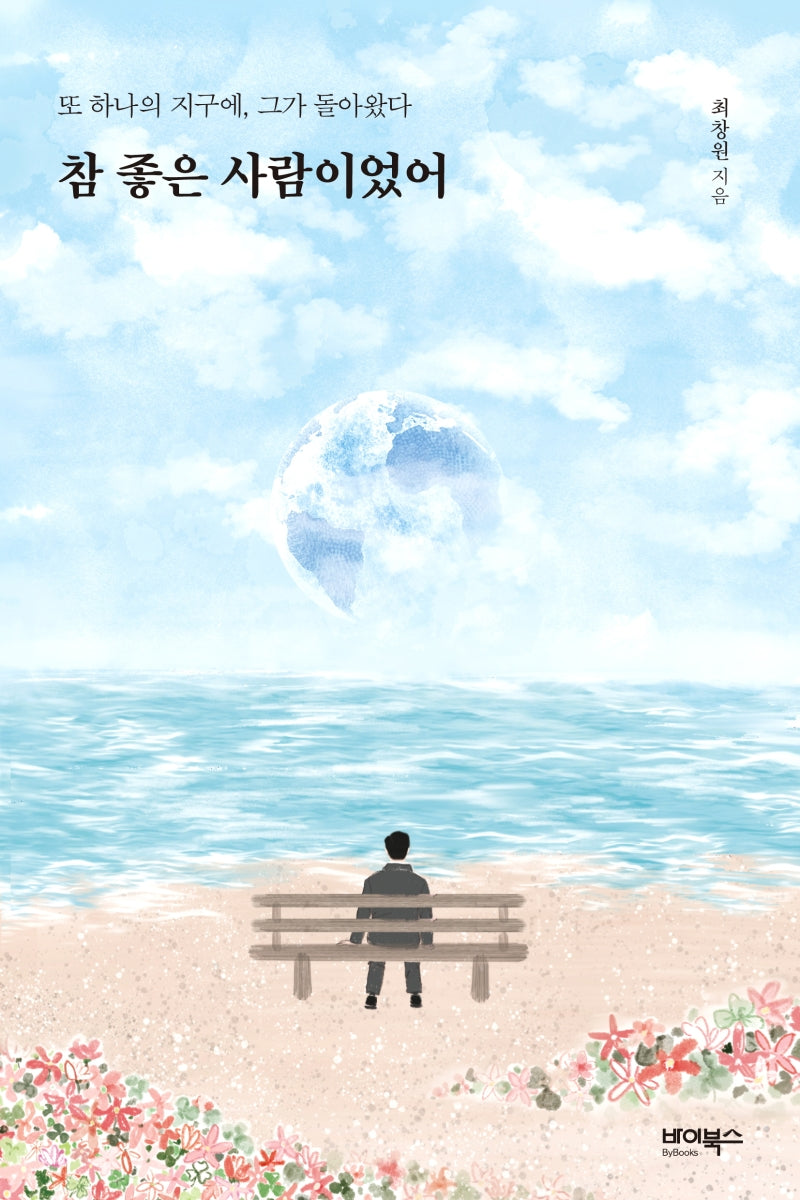 참 좋은 사람이었어