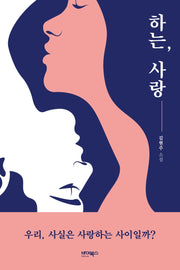 하는, 사랑