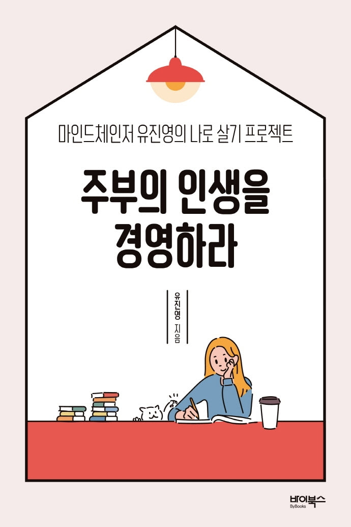 주부의 인생을 경영하라