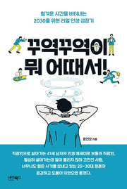 꾸역꾸역이 뭐 어때서!