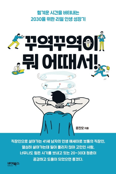 꾸역꾸역이 뭐 어때서!