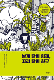 날개 달린 형제, 꼬리 달린 친구