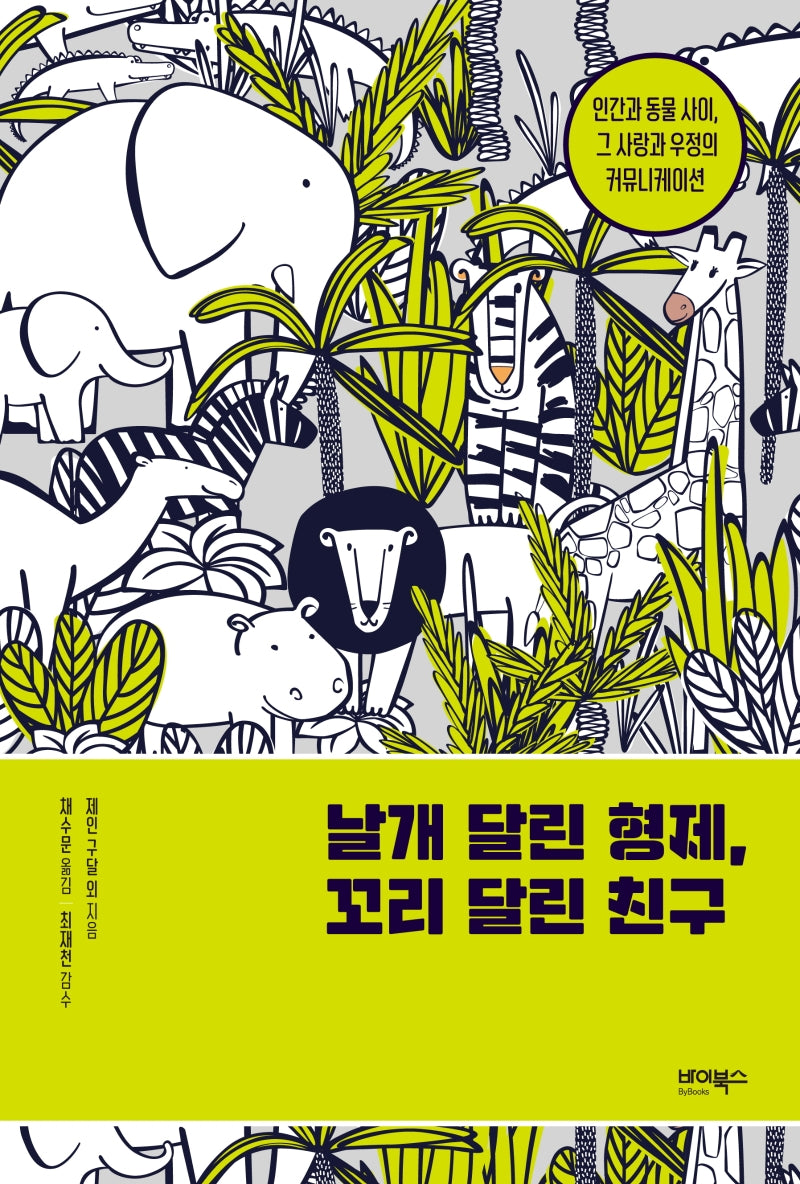 날개 달린 형제, 꼬리 달린 친구