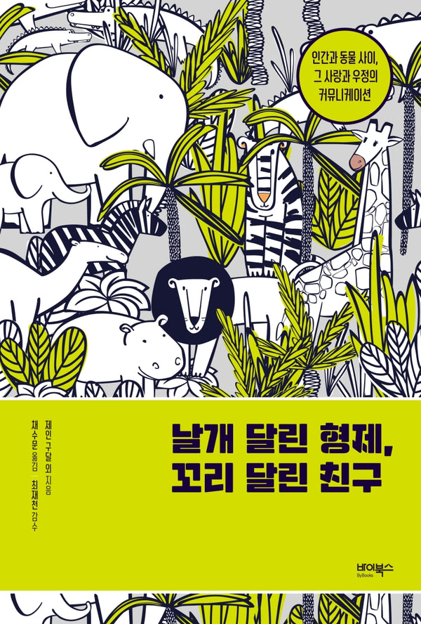 날개 달린 형제, 꼬리 달린 친구