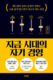 지금 시대의 자기 경영