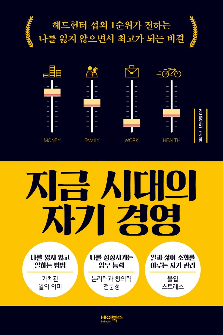 지금 시대의 자기 경영