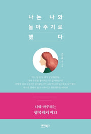 나는 나와 놀아주기로 했다