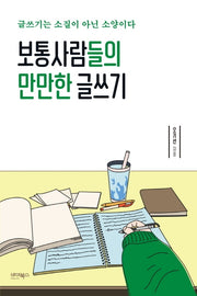 보통사람들의 만만한 글쓰기