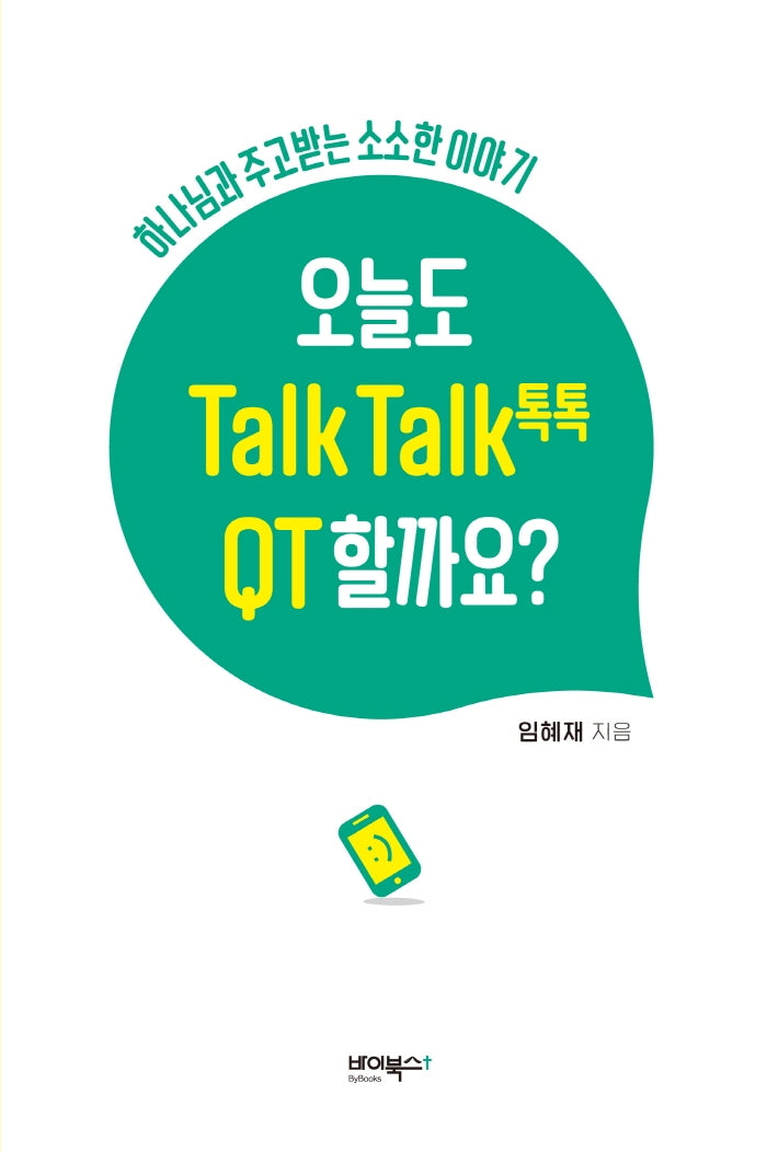 오늘도 Talk Talk(톡톡) QT 할까요?