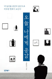 오늘, 나에게 공감